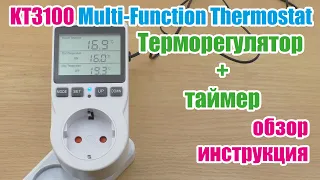 Терморегулятор с таймером KT3100 Multi-Function Thermostat With Timer Switch