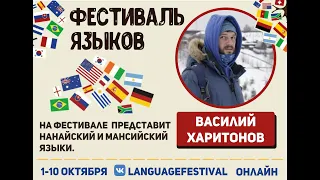 Нанайский язык, Василий Харитонов.