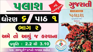 dhoran 6 PALASH ch 1 PART 2 - std 6 palash ch 1 - dhoran 6 palash gujarati path 1 - std 6 palash new