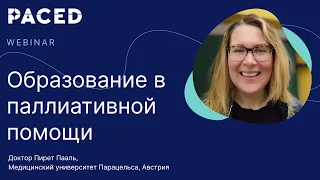 “Образование в сфере паллиативной помощи” Вебинар