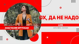 Анастасия Крутская - Ох, да не надо (cover | live)