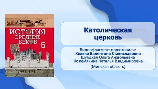 Западная Европа и Византия. Высокое средневековье. Тема 10. Католическая церковь