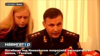 01 10 14 Погибшие под Иловайском попросили засекретить их имена,   Гелетей