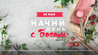 Начни день с Богом (29.05.2024)  Церковь Благая Весть