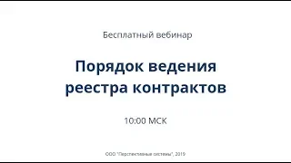 Порядок ведения реестра контрактов