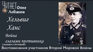 Хельвиг Ханс.  Проект "Война глазами противника" Артема Драбкина. Германия.