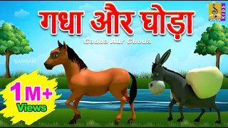 गधा और घोड़ा | Hindi Kids Animation Story | Kids Animation Cartoon | Gadha Aur Ghoda