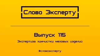 🔴 Товарная экспертиза после химчистки меховых изделий, шуб, дубленок, др. одежды