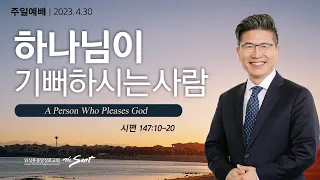 시편 147:10-20절, 하나님의 기쁨 2, 하나님이 기뻐하시는 사람 | 류응렬 목사 (04/30/2023)