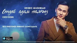 Кеңес Әлімжан - Сендей адам жалғыз (cover version) 2023