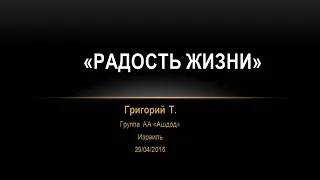 "Радость жизни". Григорий Т. на собрании группы АА Ашдод (Израиль) 29.04.2016