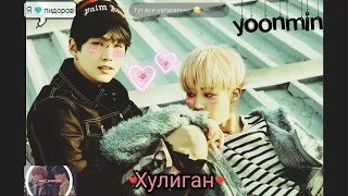 Yoonmin–Юнмины Клип – Хулиган.