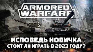 Armored Warfare глазами новичка в 2023 году | Стоит ли играть в худшую игру про танки? l Обзор игры