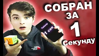 КАК СОБРАТЬ КУБИК РУБИКА 3Х3 ЗА 1 СЕКУНДУ | Трюк с кубиком рубика