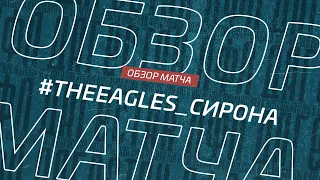 The Eagles - Сирона. Обзор матча 5-го тура премьер-лиги