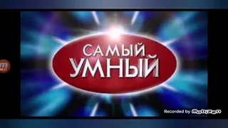 Самый умный Первая отборочная игра Первый сезон