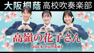 高嶺の花子さん/back number【大阪桐蔭吹奏楽部】