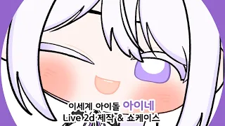 이세계 아이돌 아이네 SD Live 2d 버츄얼 모델 제작 과정 & 쇼케이스