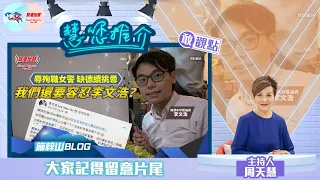 慧您推介《辱殉職女警 缺德續挑釁 我們還要容忍李文浩？》作者：施梓山