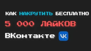 КАК НАКРУТИТЬ 5 ТЫСЯЧ ЛАЙКОВ VK БЕСПЛАТНО БЕЗ ЗАДАНИЙ В 2022 ГОДУ | ВКонтакте