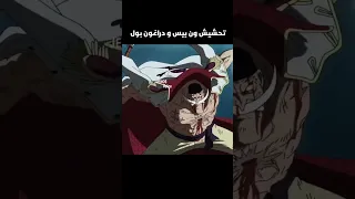 تحشيش ون بيس و دراغون بول 😂😂🔥 #ون_بيس #دوبلاج #تحشيش #تحشيش_انمي #لوفي #غوكو #انمي #ضحك