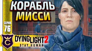 ГЛАВНАЯ БАЗА МИРОТВОРЦЕВ! Dying Light 2 Stay Human #76