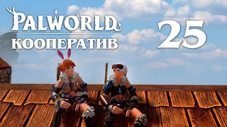 Palworld - Кооператив - Мамморест шибарит Сашу - Прохождение игры на русском [#25] v0.1.5.1 | PC