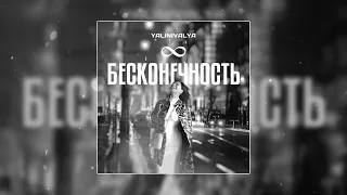 Yalinivalya - Бесконечность (Официальная премьера трека)