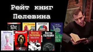 Петр Звонов про книги Пелевина