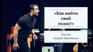 Пастор Андрей Шаповалов «Как найти свой голос?»