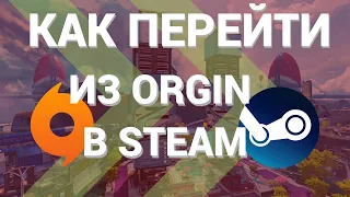 КАК ПЕРЕНЕСТИ ДАННЫЕ APEX LEGENDS ИЗ ORIGIN В STEAM БЕЗ ПОТЕРИ | СИНХРОНИЗАЦИЯ ORIGIN И STEAM