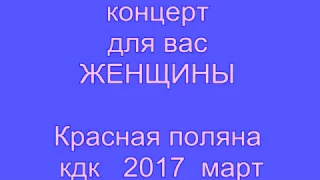 Концерт к 8 му марта 2017г   КР ПОЛЯНА