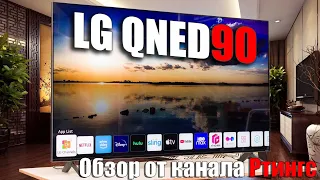 Обзор телевизора LG QNED90 - Лучший miniLed вариант ? | ABOUT TECH