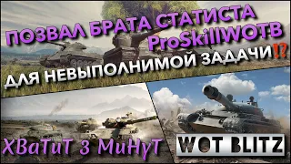 🔴Tanks | WoT Blitz ПОЗВАЛ БРАТА СТАТИСТА ProSkillWOTB ДЛЯ НЕВЫПОЛНИМОЙ ЗАДАЧИ РАДИ ИМБЫ❗️