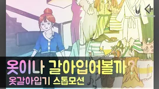 옷이나 갈아입어볼까? (스톱모션♪)