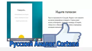 Русский Аналог Cortana  для стран СНГ