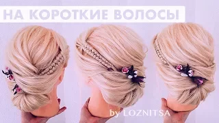 ПРИЧЕСКИ. Быстрая прическа на короткие волосы. Прическа без накрутки. ★ Hairstyle for Long Hair