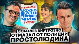 Можно ваш телефончик? #5 Куруч и Соболев читают пьяные заметки