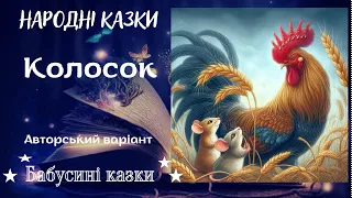 Бабусині казки - Колосок - авторський варіант - аудіоказки для дітей українською мовою