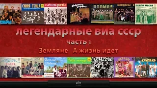 Легендарные ВИА СССР #1