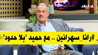 رانا_سهرانين .. مع حميد "بلا حدود"، الشاف شهرازاد، جميلة عراس ورشيد  آور