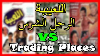 فيلم اللعيبة و الرجل الشرس ومقارنة بالفيلم الاصلي TRADING PLACES