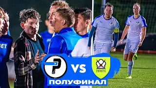 ЛФК РОМА vs 2ДРОТС | СКАНДАЛ В ПОЛУФИНАЛЕ