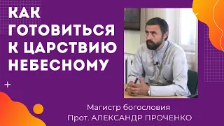 Как ВОИНЫ ХРИСТОВЫ готовятся к ЦАРСТВИЮ НЕБЕСНОМУ. ЛОЖЬ, КЛЕВЕТА и ОБМАН  отличия. Прот. А.ПРОЧЕНКО