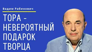 📘 48-й день Омера. Тора - невероятный подарок Творца. Недельная глава Бемидбар | Вадим Рабинович