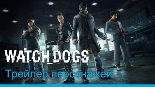 Watch_Dogs - Трейлер персонажей [RU]