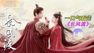 【一口氣看完《長風渡》全集！】💕真情侶甜度超標！#白敬亭 一言不合就上演猛男撒嬌😍 #宋軼 直呼心都化了~ | 長風渡 EP01-40 【歡迎訂閱小七古裝劇場】