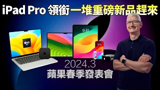 2024蘋果春季新品！新款iPad Air與Oled Pro，M3 Macbook Air，Mac mini，iPhoneSE 4等眾多新品呼之欲出【JeffreyTech】