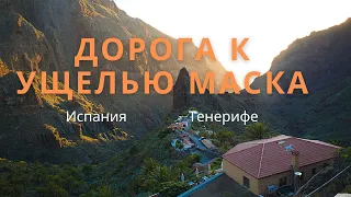 Испания || Канарские острова || Тенерифе // Дорога к ущелью Маска