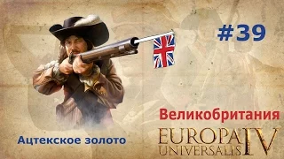 Великобритания и Europa Universalis 4 #39 (Ацтекское золото)